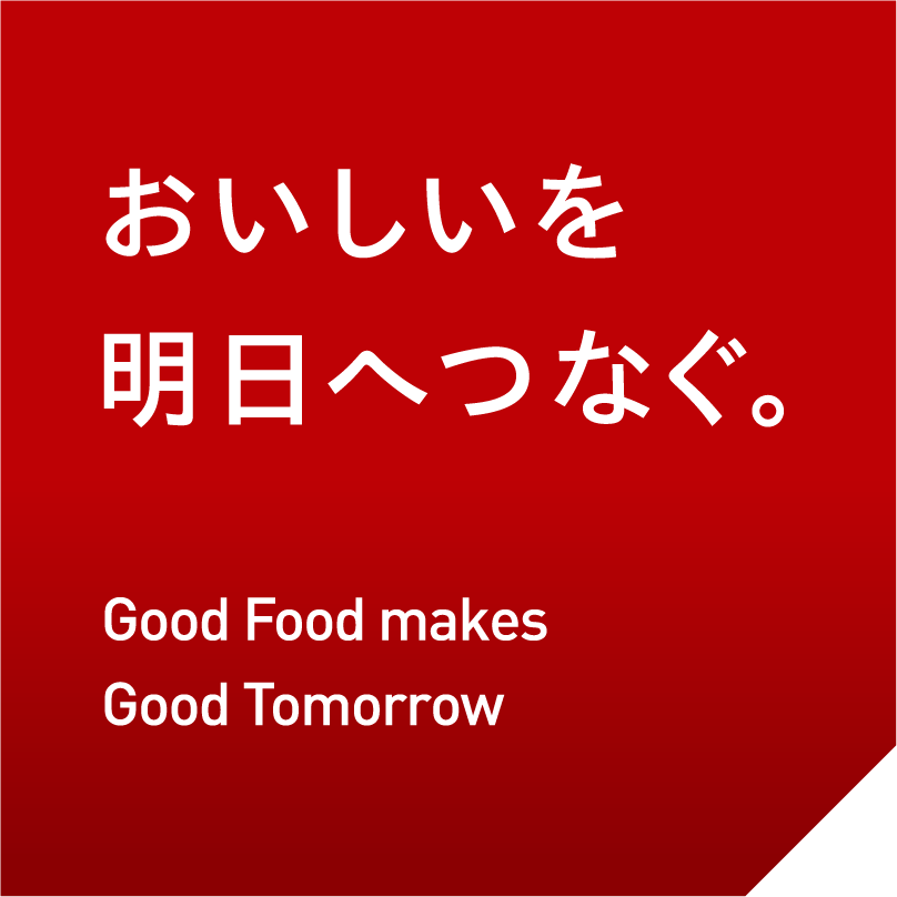おいしいを明日へつなぐ。Good Food makes Good Tomorrow